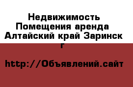 Недвижимость Помещения аренда. Алтайский край,Заринск г.